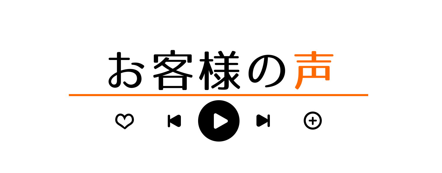 お客様の声