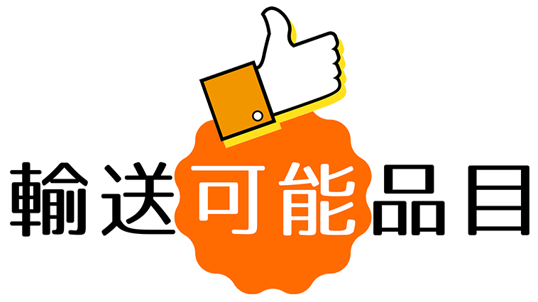 輸送可能品目