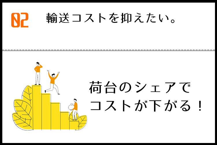荷台のシェアでコストが下がる。
