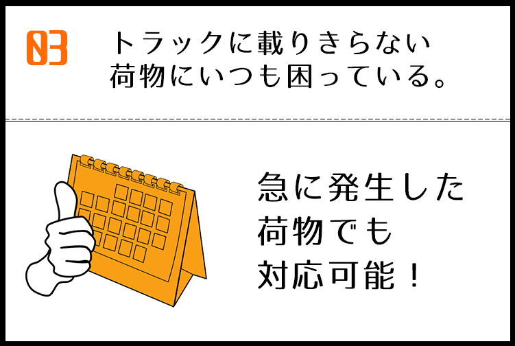 急に発生した荷物でも対応可能。