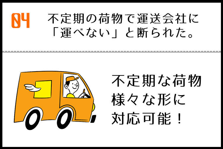 不定期な荷物、様々な形に対応可能。