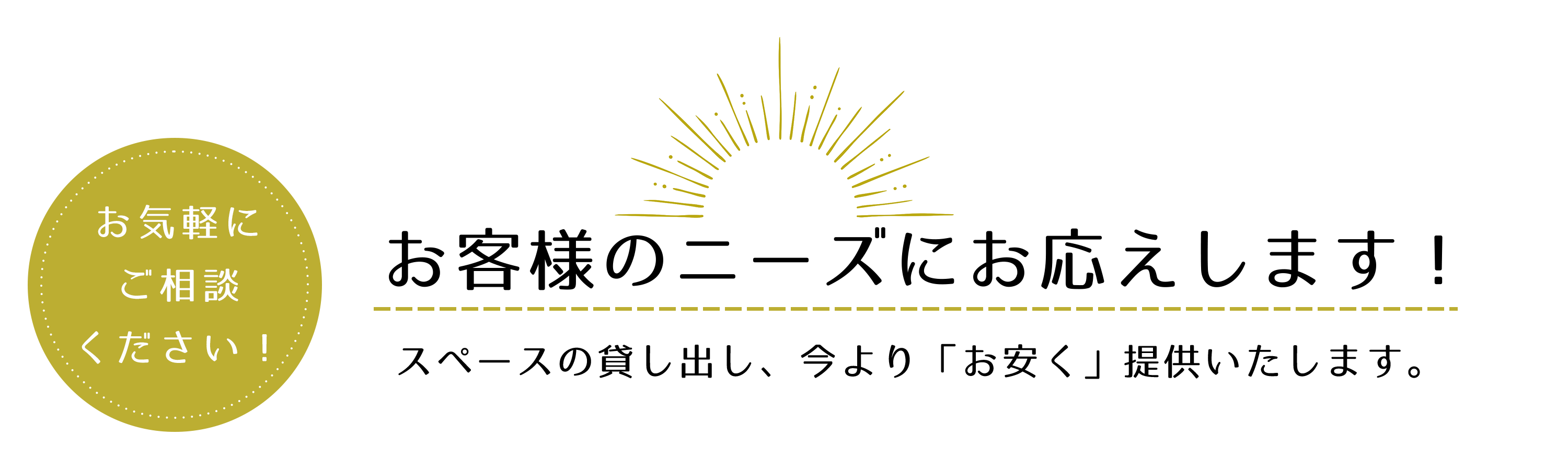 お客様のニーズにお応えします！